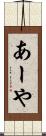 あーや Scroll