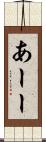 あーー Scroll