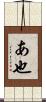 あ也 Scroll