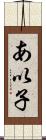 あ以子 Scroll