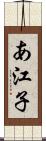 あ江子 Scroll