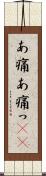 あ痛 Scroll
