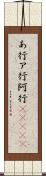 あ行 Scroll