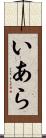 いあら Scroll