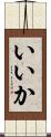 いいか Scroll