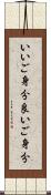 いいご身分 Scroll