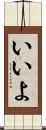 いいよ Scroll