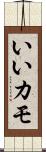 いいカモ Scroll