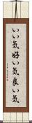 いい気 Scroll
