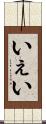 いぇい Scroll