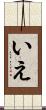 いえ Scroll