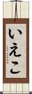 いえこ Scroll