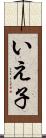 いえ子 Scroll