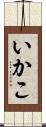 いかこ Scroll