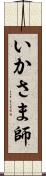 いかさま師 Scroll