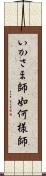 いかさま師 Scroll