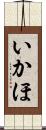 いかほ Scroll