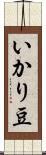 いかり豆 Scroll