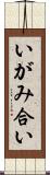 いがみ合い Scroll