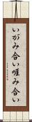 いがみ合い Scroll