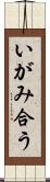 いがみ合う Scroll