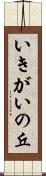 いきがいの丘 Scroll