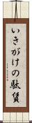 いきがけの駄賃 Scroll