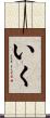 いく Scroll