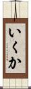 いくか Scroll