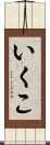 いくこ Scroll