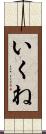 いくね Scroll