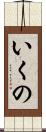 いくの Scroll