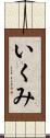 いくみ Scroll