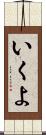 いくよ Scroll