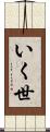 いく世 Scroll