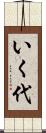 いく代 Scroll