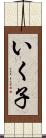 いく子 Scroll