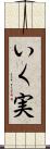 いく実 Scroll
