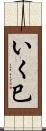 いく巳 Scroll