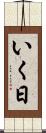 いく日 Scroll