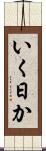 いく日か Scroll