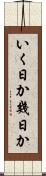 いく日か Scroll