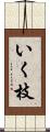 いく枝 Scroll