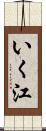 いく江 Scroll