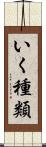 いく種類 Scroll