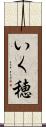 いく穂 Scroll