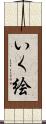 いく絵 Scroll