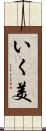 いく美 Scroll