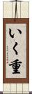 いく重 Scroll