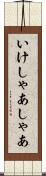 いけしゃあしゃあ Scroll